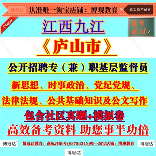 2026年江西九江庐山市公开招聘专兼职基层监督员考试资料真题题库模拟试卷新思想法律法规公共基础知识及公文写作考试资料题库笔试