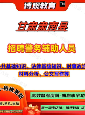 2025年甘肃肃南县招聘警务辅助人员公共基础知识法律基础知识时事政治材料分析公文写作等