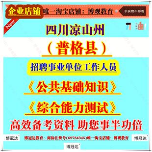2026年新版四川凉山州普格县事业单位考聘工作人员考试笔试题库资料面试复习公共基础知识综合能力测试题库资料