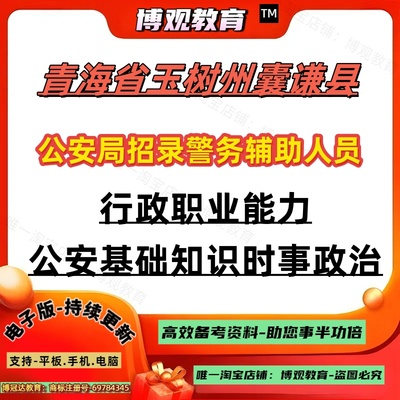 2025年青海省玉树州囊谦县公安局公开招录警务辅助人员考试辅警笔试行政职业能力测试公安基础知识时事政治笔试题库知识点练习题
