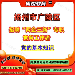 新版2026年江苏省扬州市广陵区招聘“两企三新”专职 党务工作者考试党的基本知识资料题库