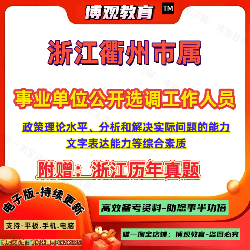 2026年浙江衢州市属事业单位公开选调工作人员考试真题政策理论水平分析和解决实际问题的能力文字表达能力综合素质笔试题库资料 - 实物图