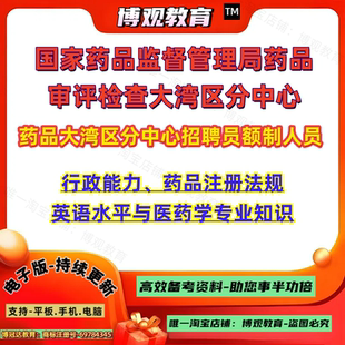 国家药品监督管理局药品 审评检查大湾区分中心招聘员额制人员考试行政能力药品注册法规英语水平与医药学专业知识笔试面试题库