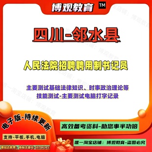 2025年四川邻水县人民法院招聘聘用制书记员考试基础法律知识时事政治理论技能测试笔试题库资料