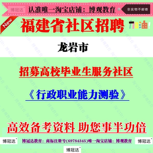2026年福建省龙岩市高校毕业生服务社区计划招募考试笔试题库资料
