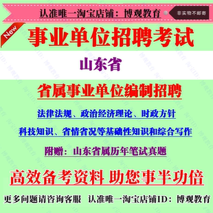 2026年山东省属事业单位编制招聘考试统考笔试公基历年真题资料