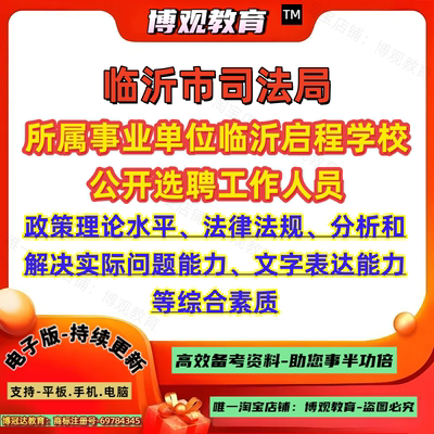 2025山东临沂市司法局所属事业单位临沂启程学校公开选聘工作人员考试政策理论水平法律法规综合素质笔试面试题库资料
