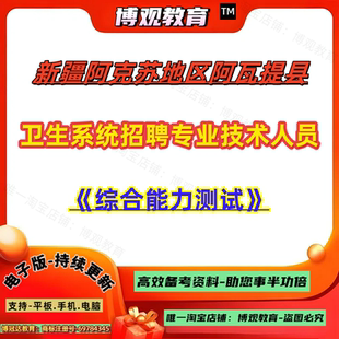 2026新疆阿克苏地区阿瓦提县卫生系统招聘专业技术人员考试综合能力测试笔试题库资料