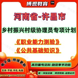 2026年河南省‌许昌市乡村振兴村级协理员招聘考试职测公基职业能力测验公共基础知识笔试面试题库资料乡村知识重点备考资料真题库