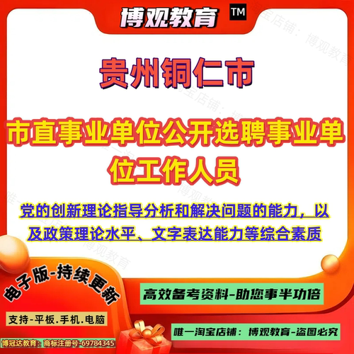 2026年贵州铜仁市市直事业单位公开选聘事业单位工作人员考试政策理论水平文字表达能力等综合素质笔试面试题库