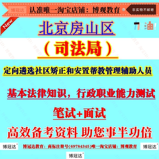 2026年北京房山区司法局定向遴选社区矫正和安置帮教管理辅助人员考试资料笔试面试备考知识题库