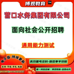2026年辽宁营口水务集团有限公司面向社会公开招聘考试资料笔试通用能力测试题库