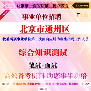 2026年北京市通州区教委所属事业单位招聘工作人员综合知识测试题