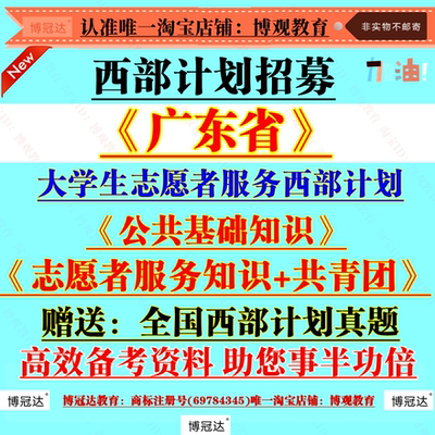 2025年广东省大学生志愿者服务西部计划招募聘考试资料笔试真题库资料志愿者服务知识共青团知识公共基础知识题库备考