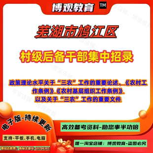 新版2026安徽芜湖市鸠江区沈巷镇二坝镇汤沟镇白茆镇村级后备干部集中招录考试真题村官笔试题库资料备考