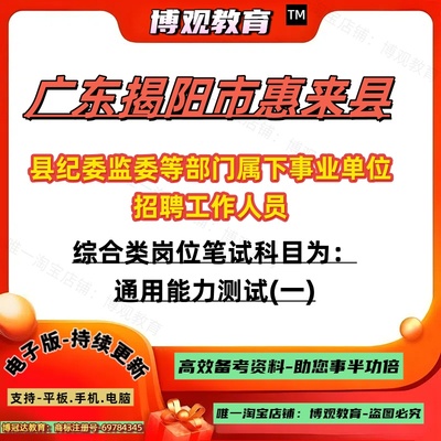 2025年广东揭阳市惠来县县纪委监委等部门属下事业单位招聘工作人员考试综合类岗位通用能力测试纪检监察法律笔试面试知识讲义题库