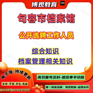 2026年新版江苏省镇江市句容市档案馆公开选聘工作人员考试笔试综合知识档案管理基础知识资料题库