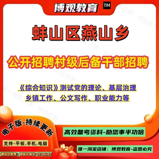 新版2025年安徽蚌山区燕山乡公开招聘村级后备干部招聘考试村官真题《综合知识》理论基层治理乡镇工作公文写作职业能力等