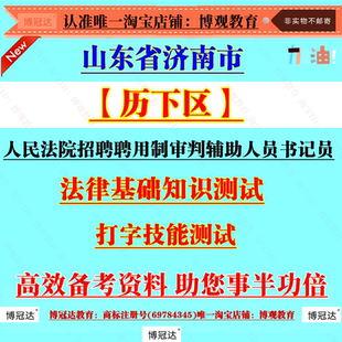 2026年山东省济南市历下区人民法院招聘聘用制审判辅助人员书记员考试资料速录技能测试法律基础知识备考笔试题库