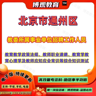 北京市通州区教委所属事业单位招聘工作人员考试教育教学政策法规教师职业道德教育学教育心理学综合知识测试笔试题库