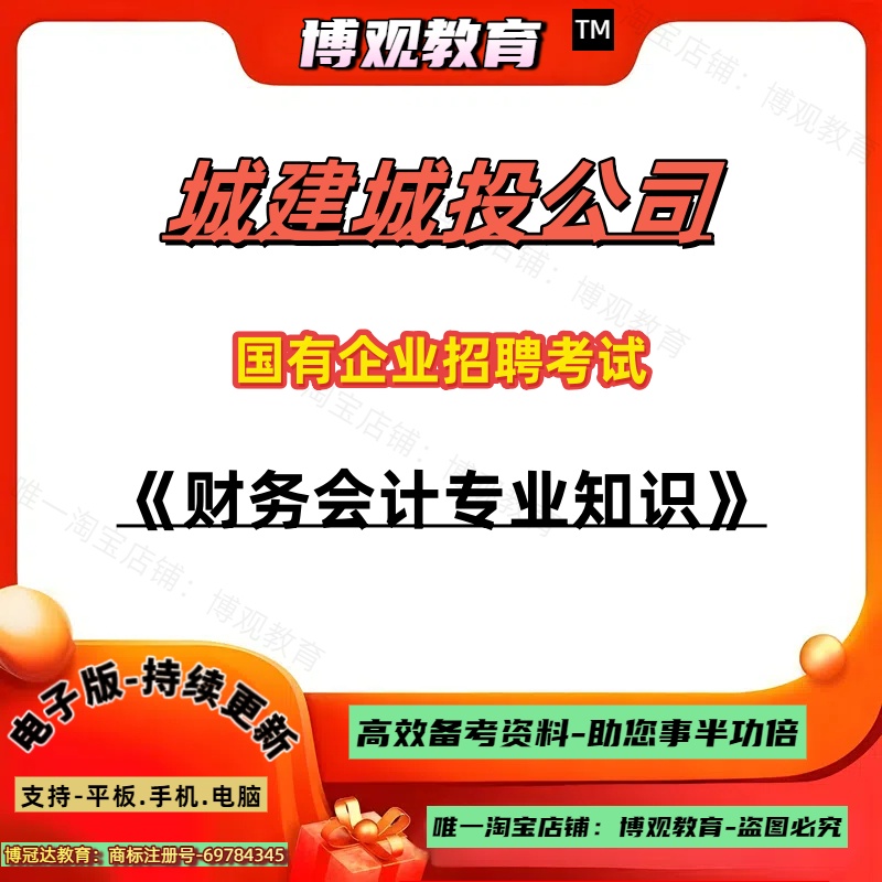 2025年城建城投公司国有企业招聘考试考试资料财会专业知识审计统计政府会计准则制度会计信息化笔试题库资料
