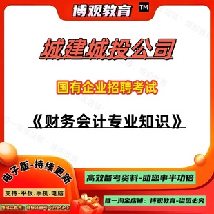 2026年城建城投公司国有企业招聘考试考试资料财会专业知识审计统计政府会计准则制度会计信息化笔试题库资料