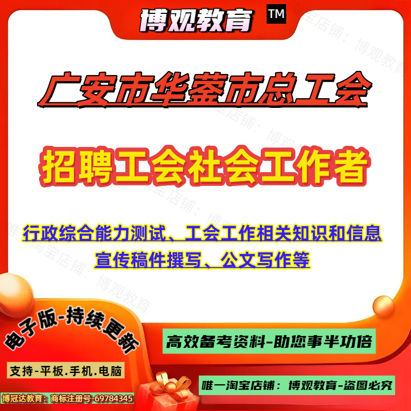 2025年广安市华蓥市总工会招聘工会社会工作者考试行政综合能力测试工会工作相关知识和信息宣传稿件撰写公文写作