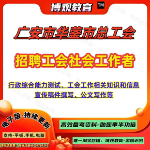 2026年广安市华蓥市总工会招聘工会社会工作者考试行政综合能力测试工会工作相关知识和信息宣传稿件撰写公文写作