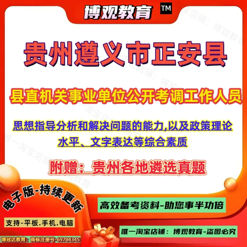 新版2026年贵州遵义市正安县县直机关事业单位公开考调工作人员考试历年真题笔试综合素质资料笔试面试题库