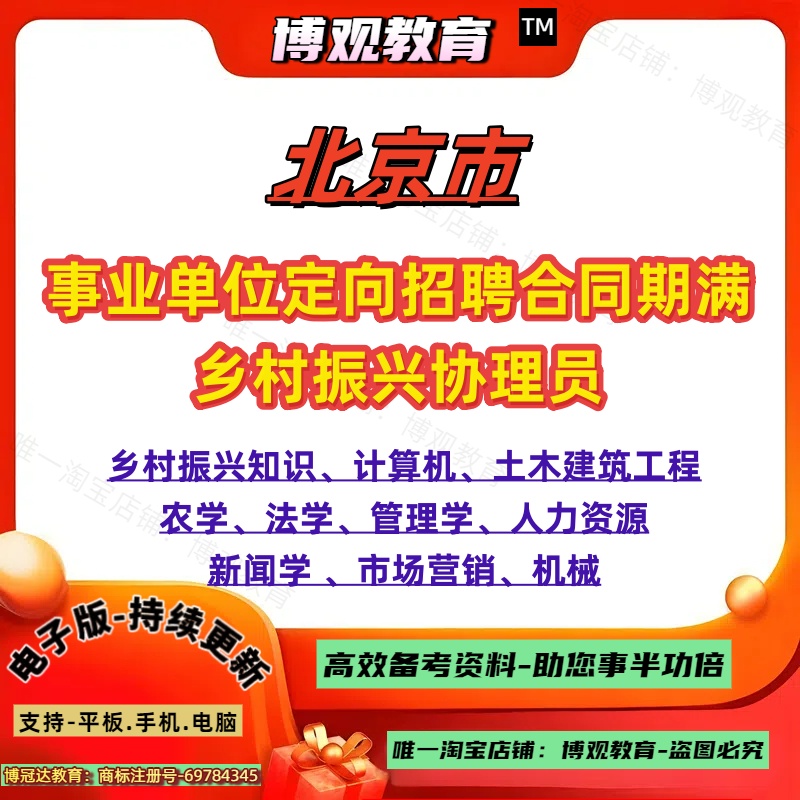 北京市部分事业单位定向招聘2025年合同期满乡村振兴协理员计算机法学土木建筑工程人力资源汉语言农村乡村治理岗位相关专业资料
