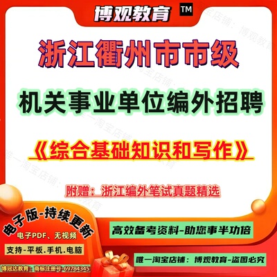2026年浙江衢州市市级机关事业单位编外工作人员招聘考试编外真题试卷综合基础知识和写作