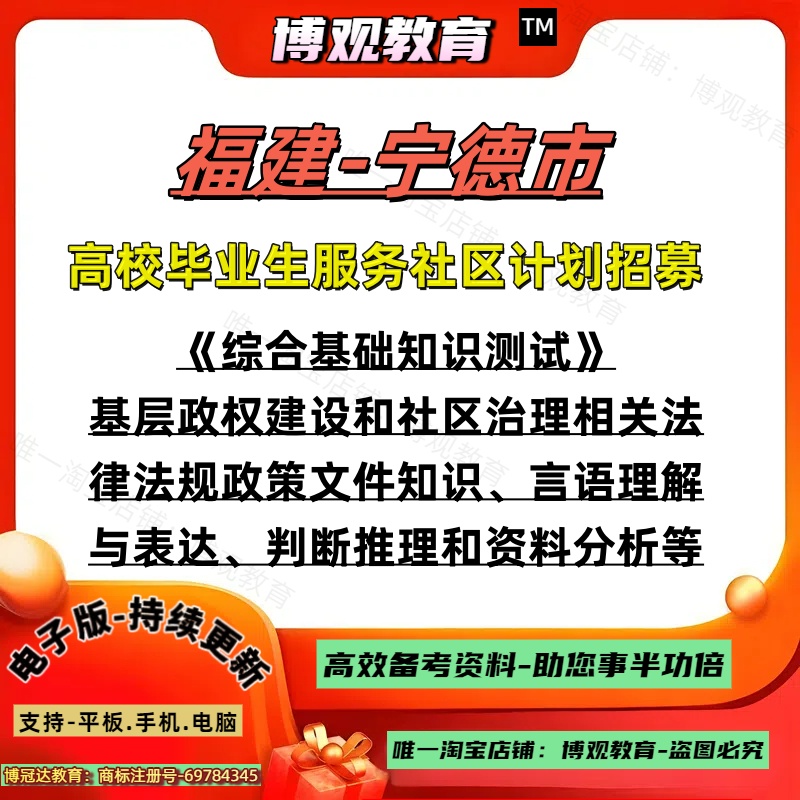 2025年福建省宁德市高校毕业生服务社区计划招募考试资料综合基础知识基层政权建设和社区治理相关法律法规政策文件资料题库