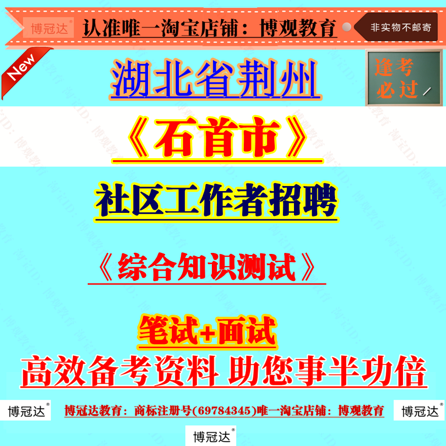 2025年湖北省荆州石首市社区工作者招聘考试资料社区治理社会工作理论综合知识测试笔试面试备考知识题库