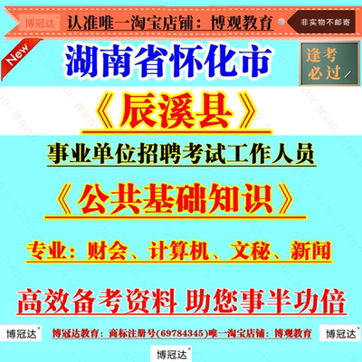 2025年湖南省怀化市辰溪县事业单位招聘考试公共基础知识专业知识财会计算机文秘新闻资料讲义题库