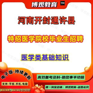 河南开封通许县特招医学院校毕业生招聘考试医学基础知识笔试资料