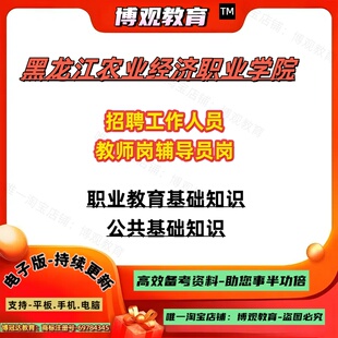 2026年黑龙江农业经济职业学院招聘工作人员 教师岗辅导员岗考试心理学教育法规与政策治理论时事政治法律常识逻辑推理笔试面试