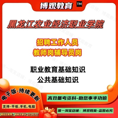 2025年黑龙江农业经济职业学院招聘工作人员教师岗辅导员岗考试资料学习题库时事政治法律常识逻辑推理笔试面试