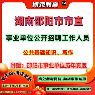 2026年湖南邵阳市市直事业单位公开招聘工作人员考试资料历年真题公共基础知识和写作题库