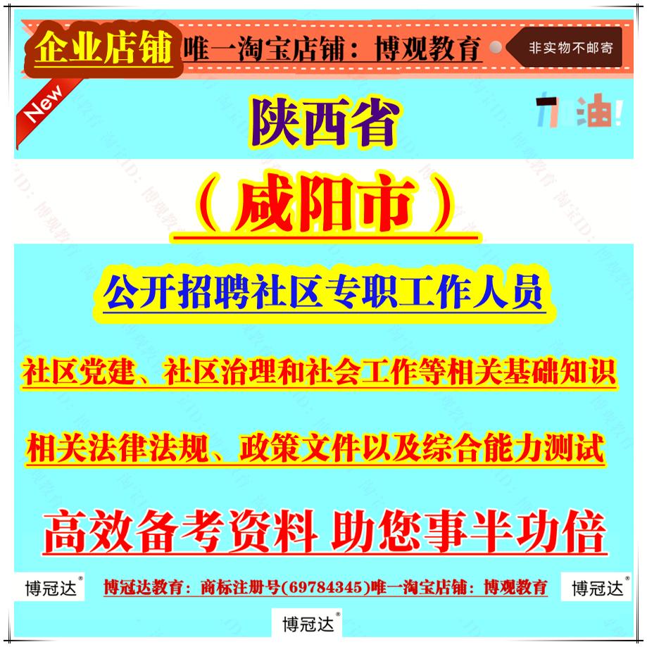 2025年陕西省咸阳市公开招聘社区专职工作人员考试社区党建社区治理和社会工作相关基础知识相关法律法规政策文件综合能力测试题库