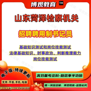 2026年山东菏泽检察机关招聘聘用制书记员考试资料基础知识测试法律基础知识时事政治判断推理能力岗位技能测试笔试题库