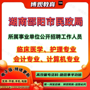 2026年湖南邵阳市民政局所属事业单位公开招聘工作人员考试资料临床医学护理专业会计专业计算机专业笔试题库结构化面试