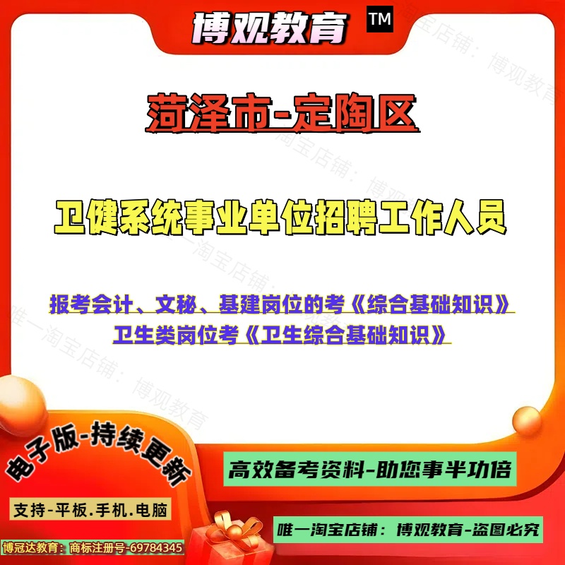 2025年山东菏泽市定陶区卫健系统事业单位招聘工作人员考试会计文秘基建岗位综合基础知识卫生类卫生综合基础知识笔试备考题库