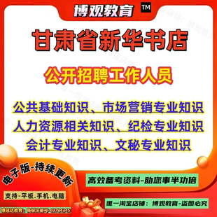 2026甘肃省新华书店公开招聘工作人员考试公共基础知识市场营销专业知识人力资源相关知识纪检专业知识会计文秘专业笔试资料题库
