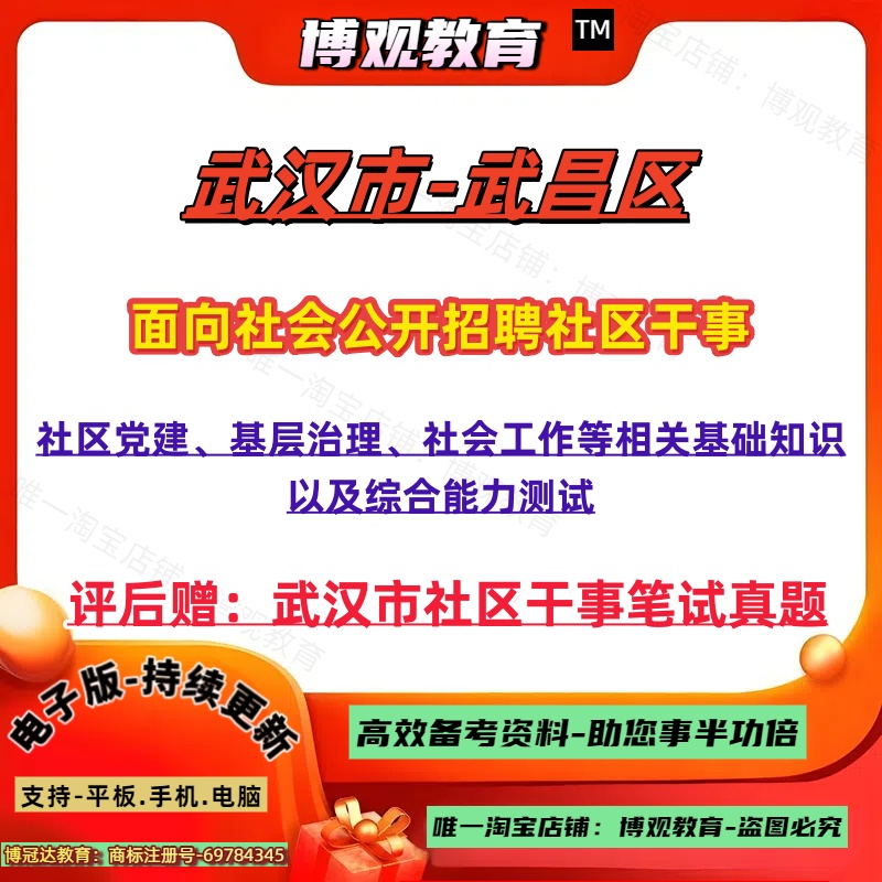 2025年湖北武汉市武昌区招聘社区干事人员考试社工资料真题社区党建基层治理社会工作等相关基础知识以及综合能力测试笔试面试资料