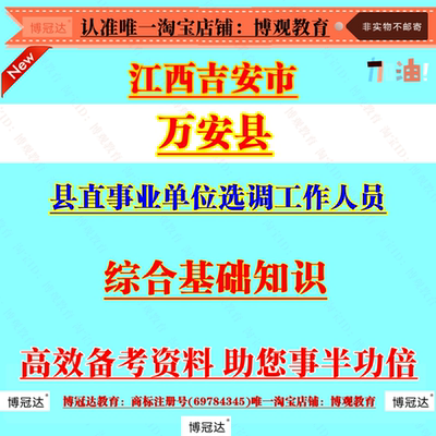 2026年江西吉安市万安县县直事业单位选调工作人员考试笔试面试题