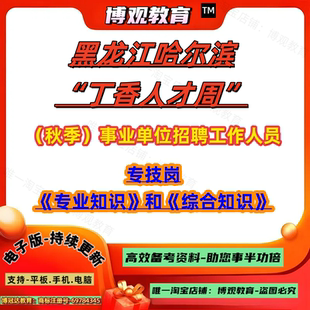 2026年黑龙江哈尔滨各县丁香人才周秋季事业单位招聘考试资料专技岗综合知识专业知识机械医疗类土木工程项目管理等题库