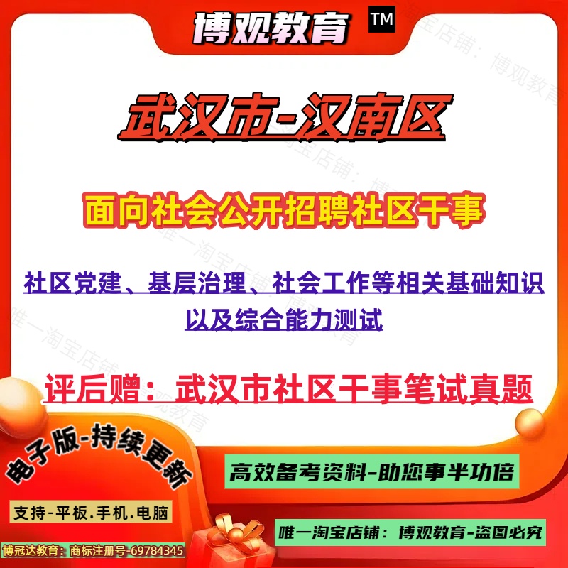 2025年湖北武汉市汉南区招聘社区干事人员考试社工资料真题社区党建基层治理社会工作等相关基础知识以及综合能力测试笔试面试资料