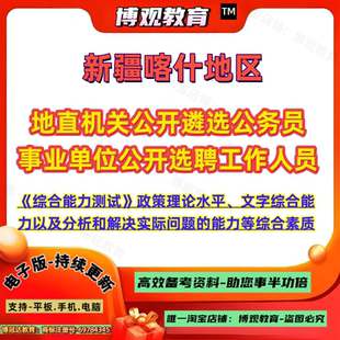 2026年新疆喀什地区地直机关公开遴选公务员事业单位公开选聘工作人员考试综合能力测试政策理论水平综合素质文字表达能力笔试面试