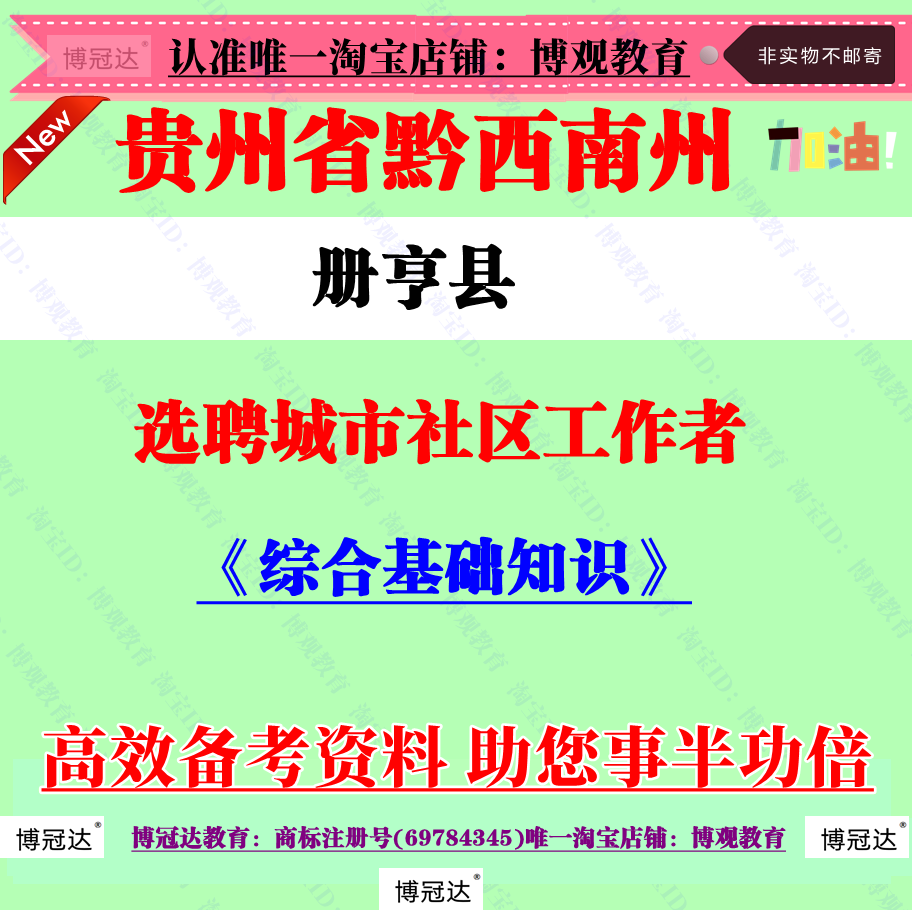 2025年黔西南州册亨县选聘城市社区工作者考试社工综合基础知识