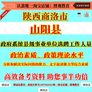 陕西商洛市山阳县政府系统县级事业单位选聘工作人员考试政治素质
